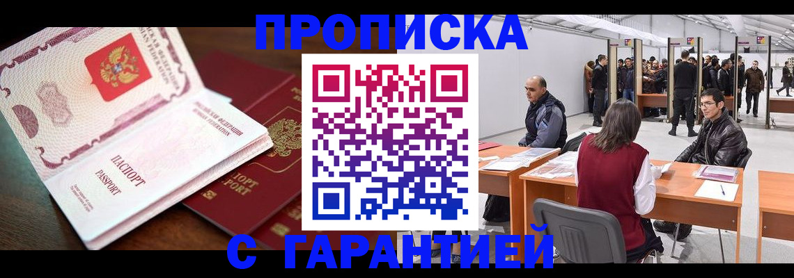 прописка для работы в Цимлянске